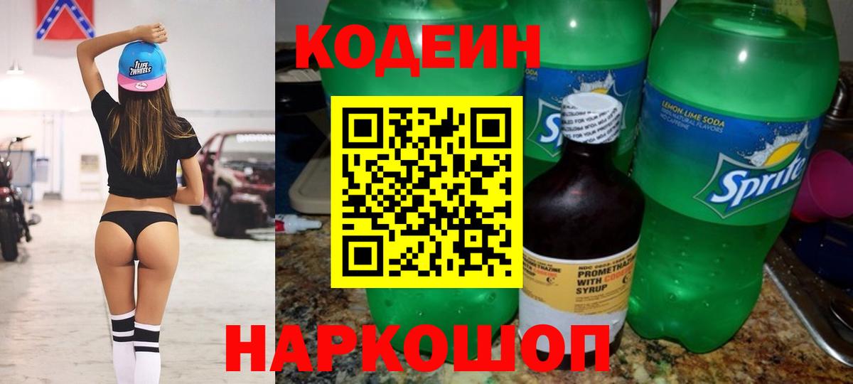 Кодеин Purple Drank  Вход с VPN  Белогорск  Codein Purple Drank 